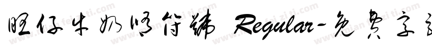 旺仔牛奶修符号 Regular字体转换